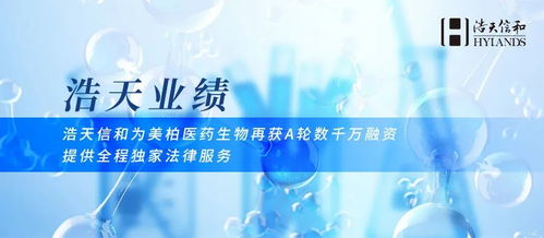 浩天信和助力美柏醫(yī)藥生物再獲A輪數(shù)千萬(wàn)融資，專業(yè)法律服務(wù)護(hù)航生物技術(shù)開(kāi)發(fā)